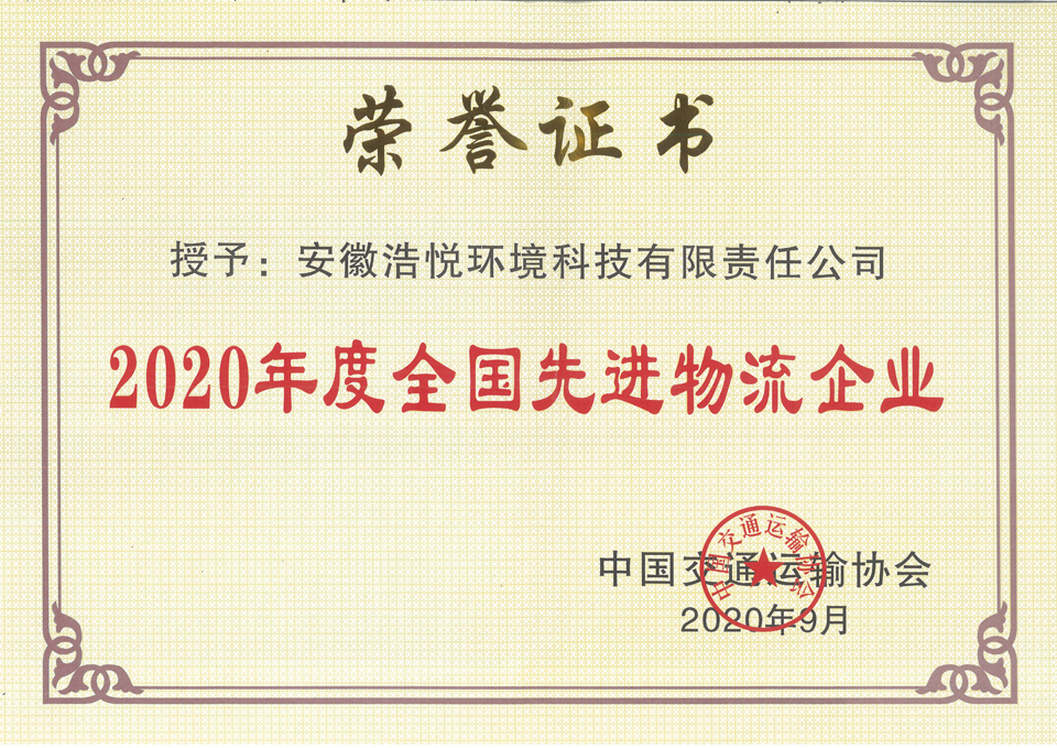 2020年度全国先进物流企业